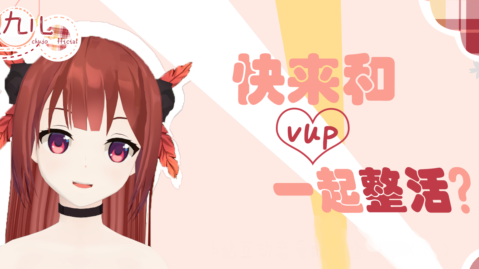 【vup】奇妙的恋爱游戏企划(伪)